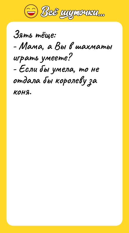 Зять тёще: - Мама, а Вы в шахматы играть умеете?
