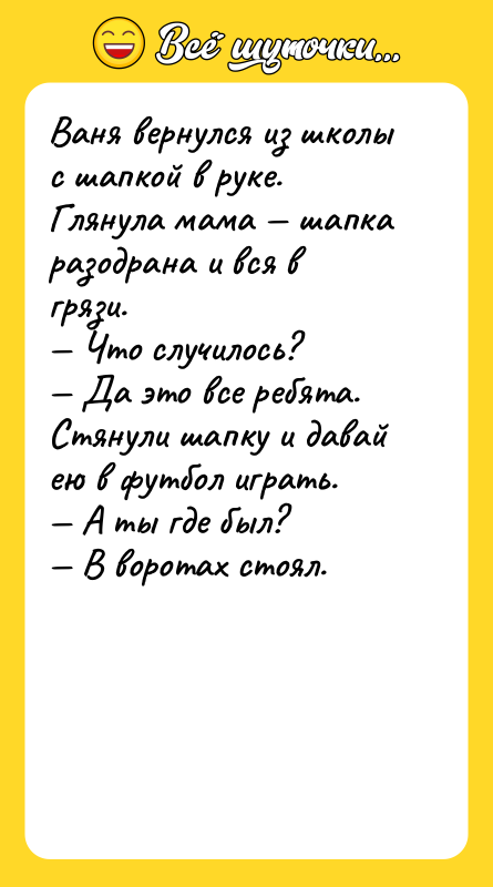 Ваня вернулся из школы с шапкой в руке. Глянула мама