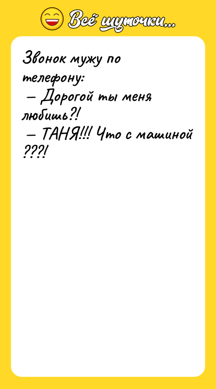 Звонок мужу по телефону: Дорогой ты меня любишь?!