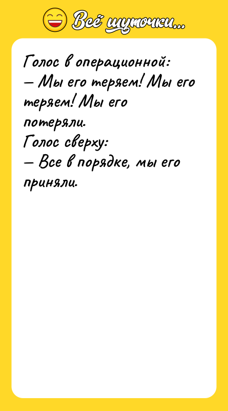 Голос в операционной: — Мы его теряем! Мы его теряем!