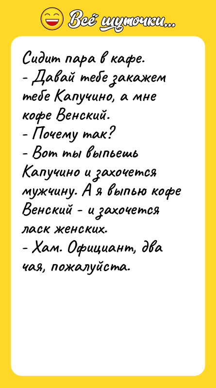 Сидит пара в кафе. - Давай тебе закажем тебе Капучино,