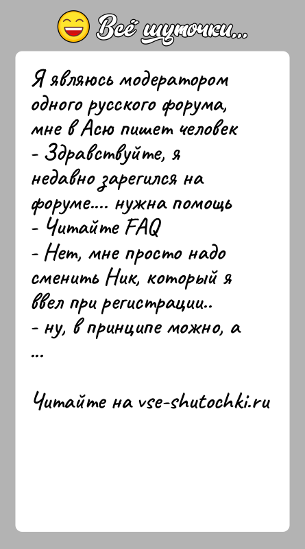История: Я являюсь модератором одного русского форума, мне в Асю пишет человек- Здравствуйте, я недавно зарегился на форуме.... нужна помощь- Читайте