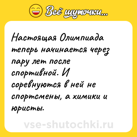 Шутка: Настоящая Олимпиада теперь начинается через пару лет после спортивной. И соревнуются в ней не спортсмены, а химики и юристы.
