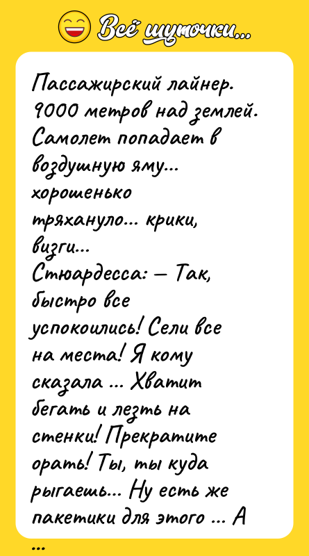 Пассажирский лайнер. 9000 метров над землей. Самолет попадает в воздушную
