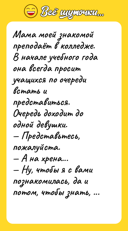 Мама моей знакомой преподаёт в колледже. В начале учебного года