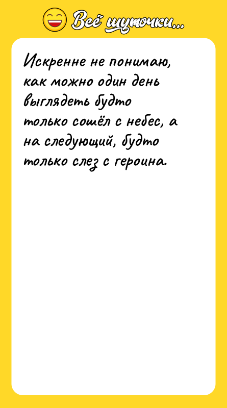 Искренне не понимаю, как можно один день выглядеть будто только