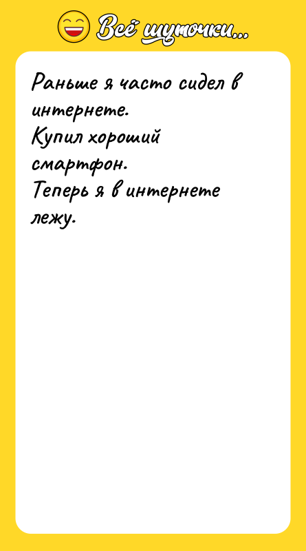 Раньше я часто сидел в интернете. Купил хороший смартфон. Теперь