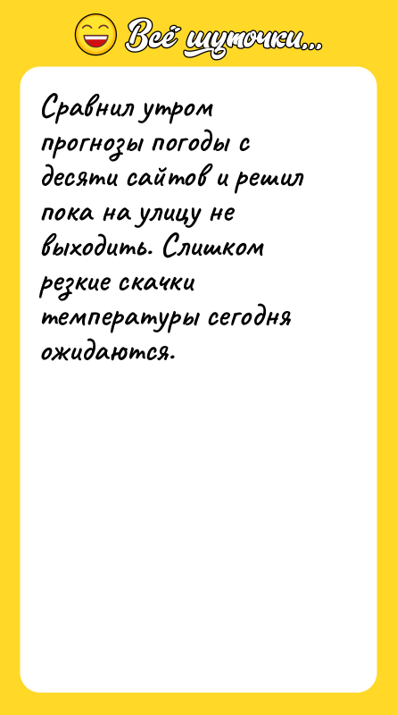 Сравнил утром прогнозы погоды с десяти сайтов и решил пока