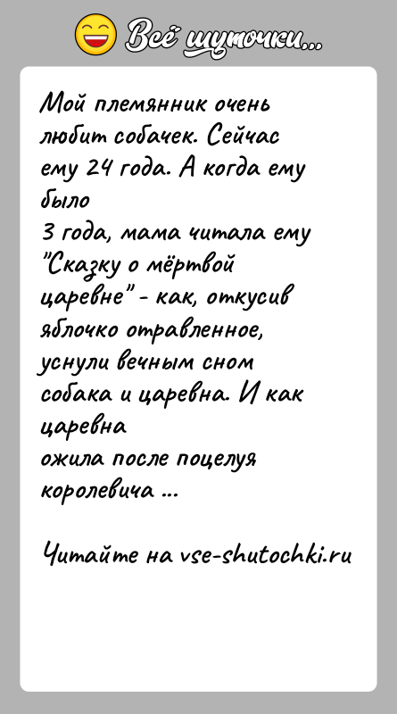 История: Мой племянник очень любит собачек. Сейчас ему 24 года. А когда ему было3 года, мама читала ему Сказку о мёртвой
