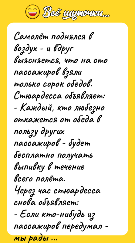 Самолёт поднялся в воздух - и вдруг выясняется, что на