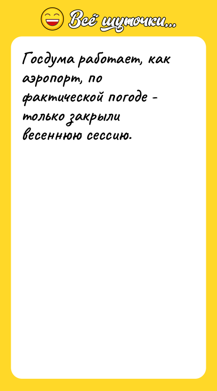 Госдума работает, как аэропорт, по фактической погоде - только закрыли