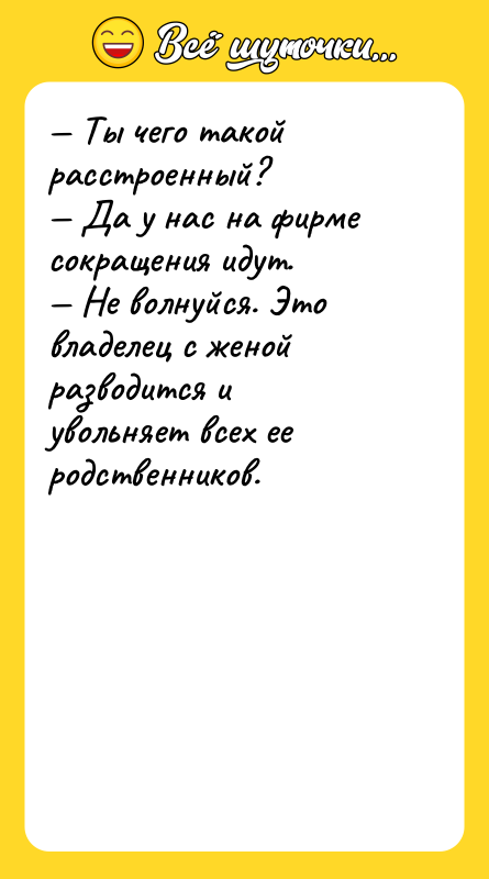 Ты чего такой расстроенный? Да у нас на
