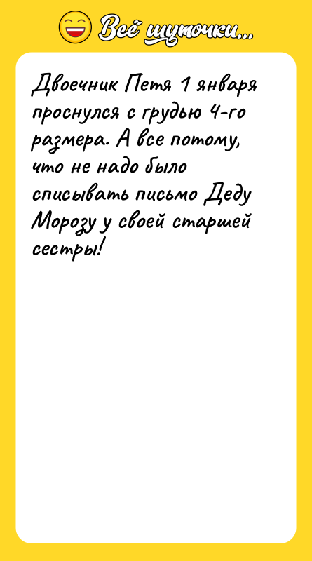 Двоечник Петя 1 января проснулся с грудью 4-го размера. А