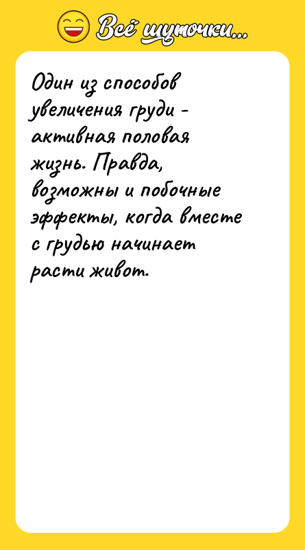 Один из способов увеличения груди - активная половая жизнь. Правда,