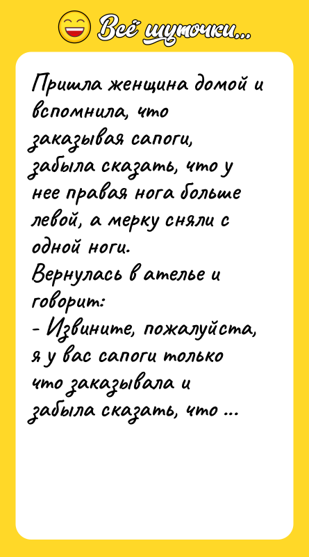 Пришла женщина домой и вспомнила, что заказывая сапоги, забыла сказать,
