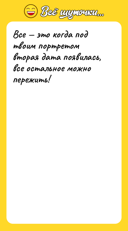 Все — это когда под твоим портретом вторая дата появилась,