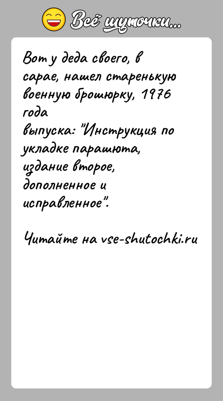 История: Вот у деда своего, в сарае, нашел старенькую военную брошюрку, 1976 годавыпуска: Инструкция по укладке парашюта, издание второе, дополненное иисправленное .