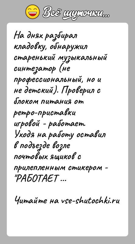 История: На днях разбирал кладовку, обнаружил старенький музыкальный синтезатор (не профессиональный, но и не детский). Проверил с блоком питания от ретро-приставки