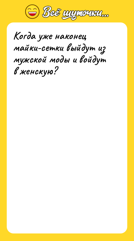 Когда уже наконец майки-сетки выйдут из мужской моды и войдут