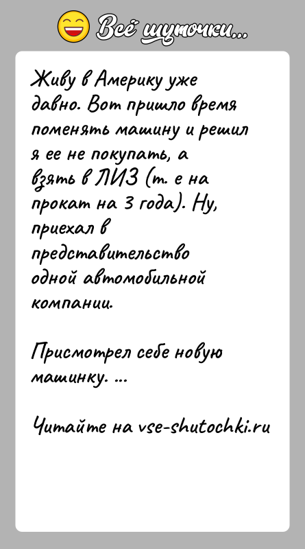 История: Живу в Америку уже давно. Вот пришло время поменять машину и решил я ее не покупать, а взять в ЛИЗ