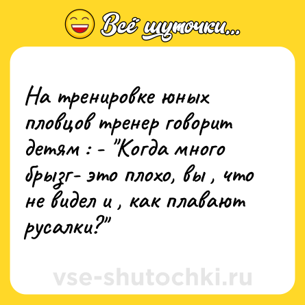 Шутка: На тренировке юных пловцов тренер говорит детям : - 