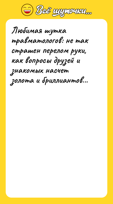 Любимая шутка травматологов: не так страшен перелом руки, как вопросы