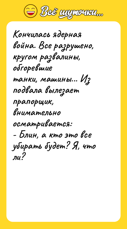 Кончилась ядерная война. Все разрушено, кругом развалины, обгоревшие танки, машины...