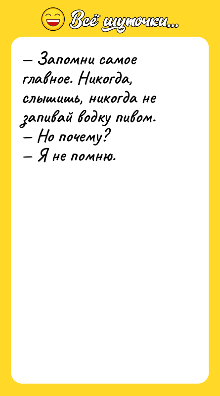 Запомни самое главное. Никогда, слышишь, никогда не запивай водку