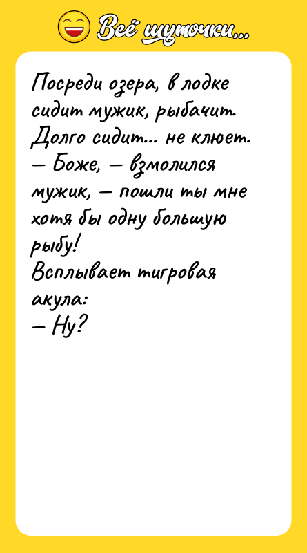 Посреди озера, в лодке сидит мужик, рыбачит. Долго сидит... не