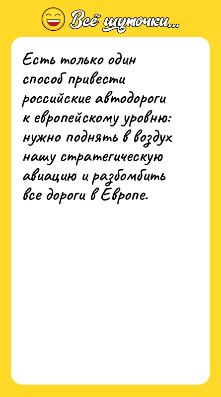 Есть только один способ привести российские автодороги к европейскому уровню:
