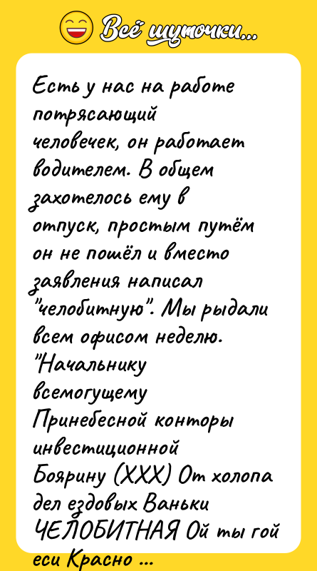 Есть у нас на работе потрясающий человечек, он работает водителем.