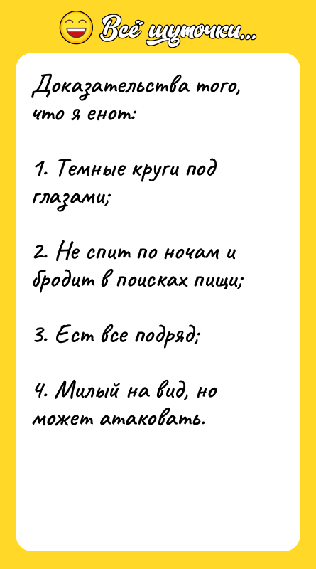 Доказательства того, что я енот:  1. Темные круги под