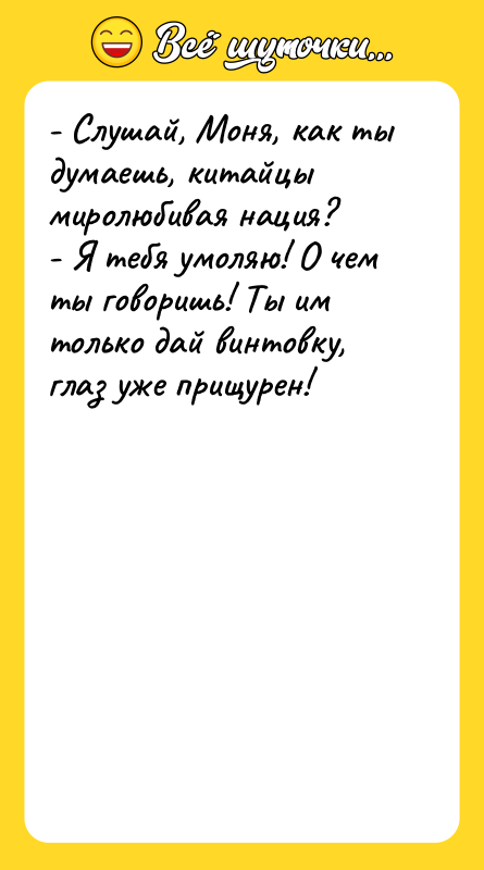 - Слушай, Моня, как ты думаешь, китайцы миролюбивая нация? -