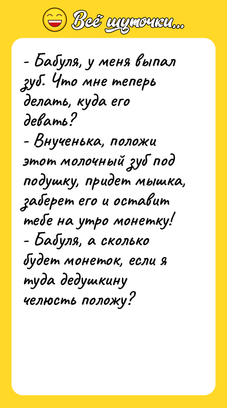 - Бабуля, у меня выпал зуб. Что мне теперь делать,