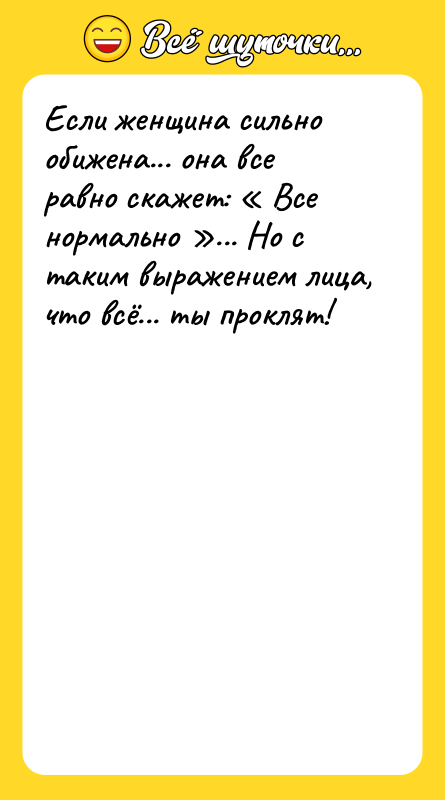 Если женщина сильно обижена... она все равно скажет: « Все