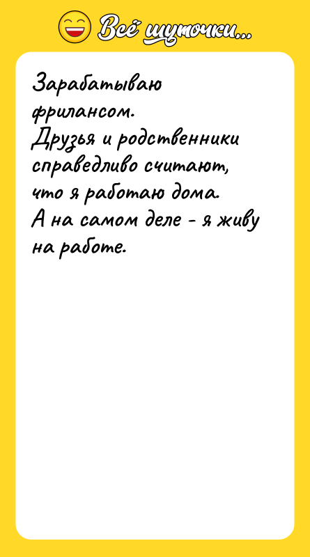 Зарабатываю фрилансом.  Друзья и родственники справедливо считают, что я