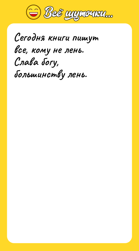 Сегодня книги пишут все, кому не лень.   Слава