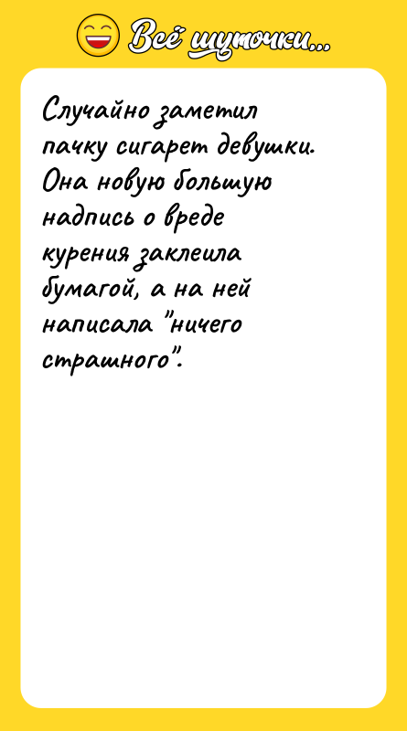 Случайно заметил пачку сигарет девушки. Она новую большую надпись о