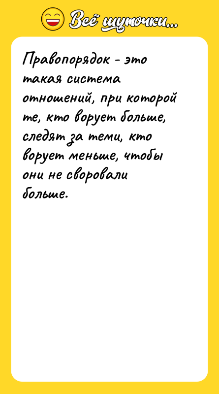 Правопорядок - это такая система отношений, при которой те, кто