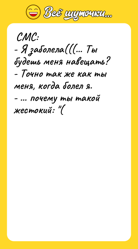  СМС:  - Я заболела(((... Ты будешь меня навещать?