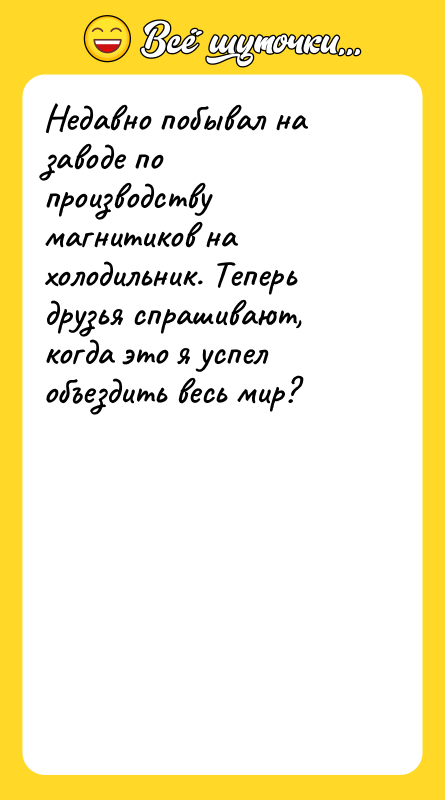 Недавно побывал на заводе по производству магнитиков на холодильник. Теперь