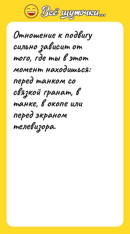 Отношение к подвигу сильно зависит от того, где ты в