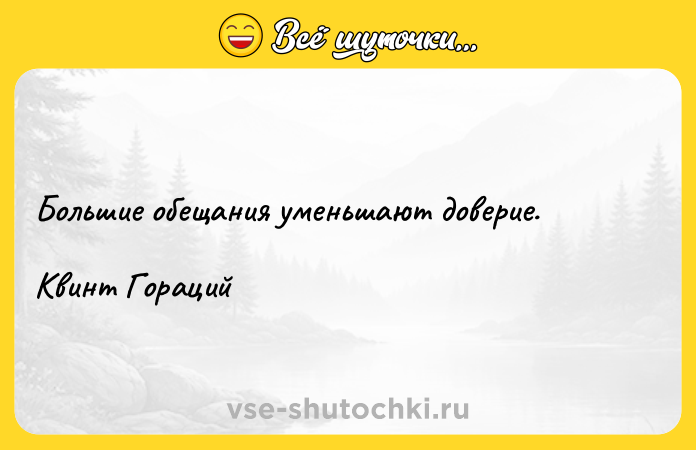 Цитата: Большие обещания уменьшают доверие.Квинт Гораций
