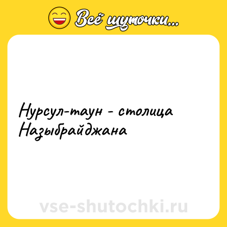 Шутка: Нурсул-таун - столица Назыбрайджана