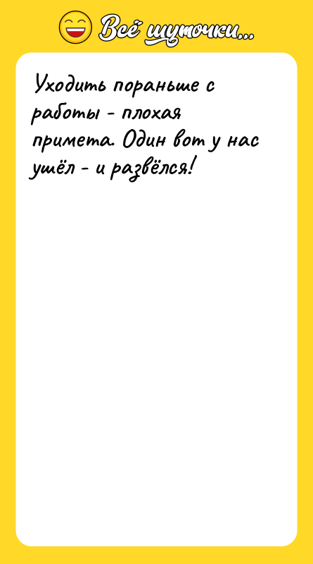 Уходить пораньше с работы - плохая примета. Один вот у