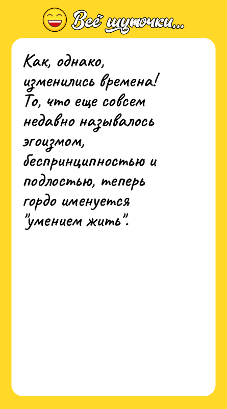 Как, однако, изменились времена! То, что еще совсем недавно называлось