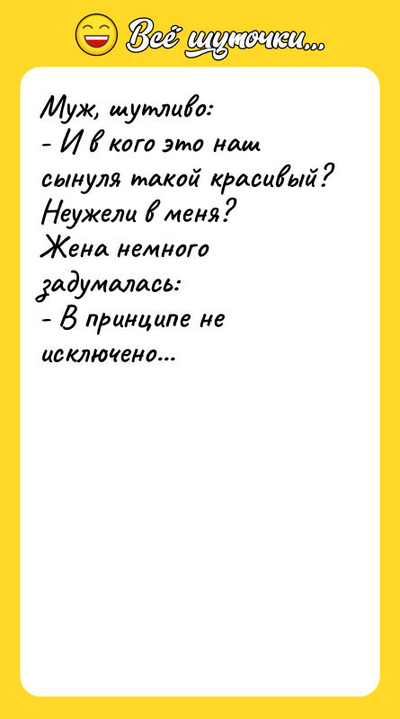 Муж, шутливо: - И в кого это наш сынуля такой