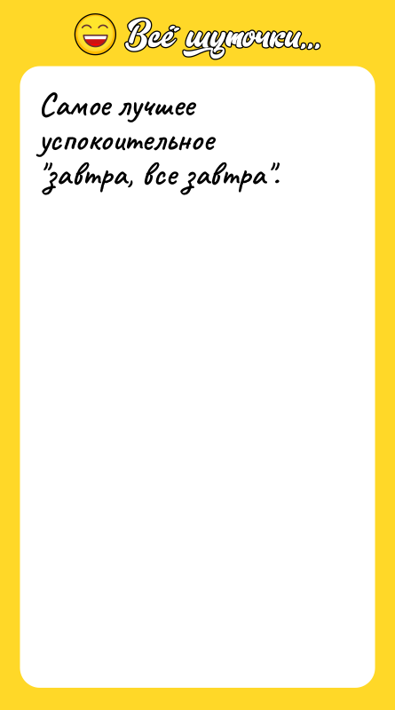 Самое лучшее успокоительное завтра, все завтра .