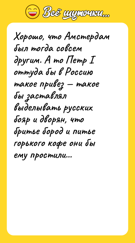 Хорошо, что Амстердам был тогда совсем другим. А то Петр