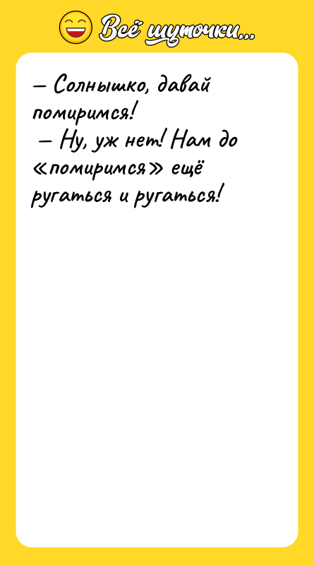 — Солнышко, давай помиримся!<br/> — Ну, уж нет! Нам до